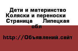 Дети и материнство Коляски и переноски - Страница 6 . Липецкая обл.